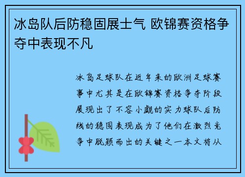 冰岛队后防稳固展士气 欧锦赛资格争夺中表现不凡