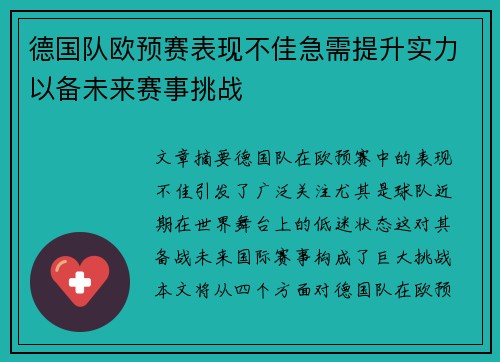 德国队欧预赛表现不佳急需提升实力以备未来赛事挑战