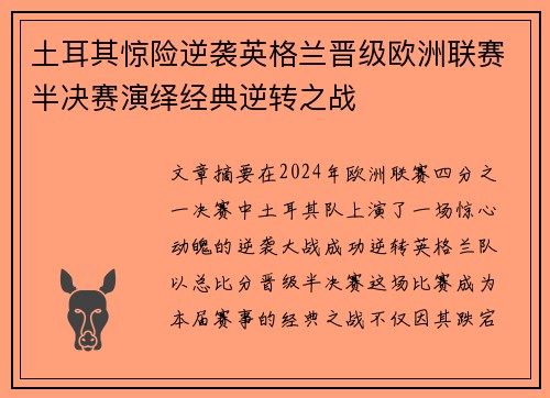 土耳其惊险逆袭英格兰晋级欧洲联赛半决赛演绎经典逆转之战