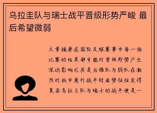 乌拉圭队与瑞士战平晋级形势严峻 最后希望微弱