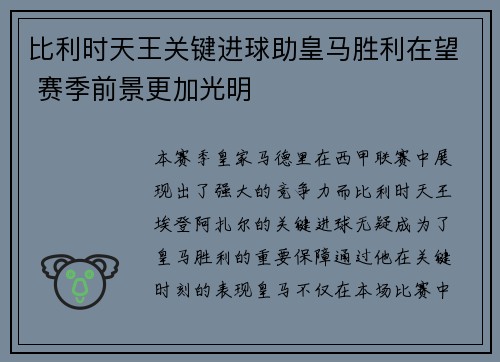 比利时天王关键进球助皇马胜利在望 赛季前景更加光明