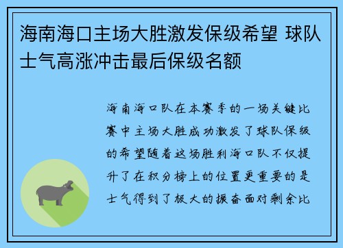 海南海口主场大胜激发保级希望 球队士气高涨冲击最后保级名额