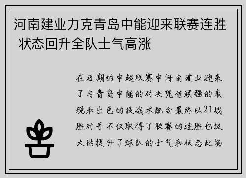 河南建业力克青岛中能迎来联赛连胜 状态回升全队士气高涨