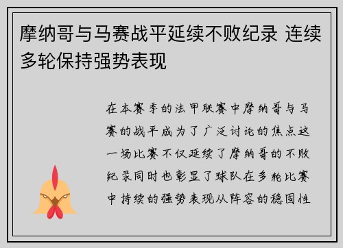 摩纳哥与马赛战平延续不败纪录 连续多轮保持强势表现