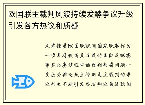 欧国联主裁判风波持续发酵争议升级引发各方热议和质疑