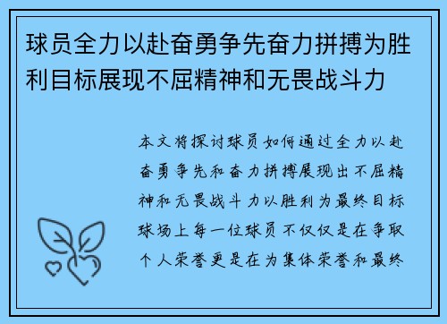 球员全力以赴奋勇争先奋力拼搏为胜利目标展现不屈精神和无畏战斗力