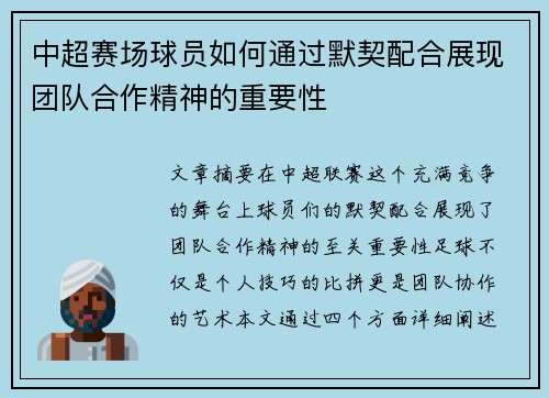 中超赛场球员如何通过默契配合展现团队合作精神的重要性