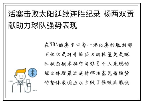 活塞击败太阳延续连胜纪录 杨两双贡献助力球队强势表现