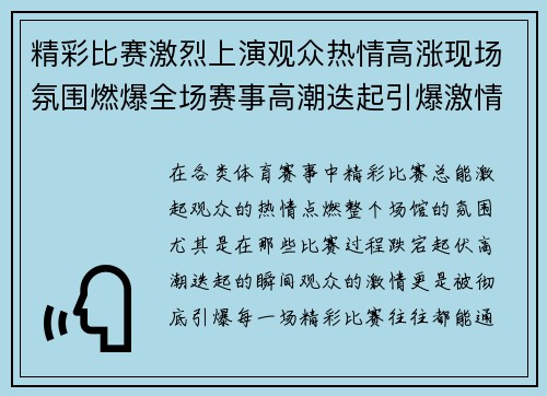 精彩比赛激烈上演观众热情高涨现场氛围燃爆全场赛事高潮迭起引爆激情