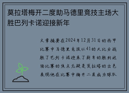 莫拉塔梅开二度助马德里竞技主场大胜巴列卡诺迎接新年