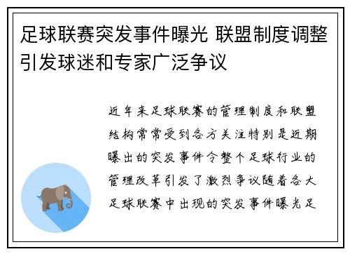 足球联赛突发事件曝光 联盟制度调整引发球迷和专家广泛争议