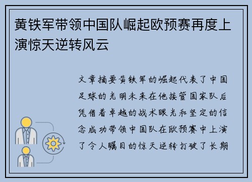 黄铁军带领中国队崛起欧预赛再度上演惊天逆转风云