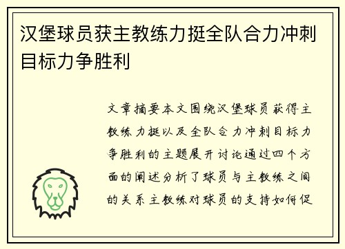 汉堡球员获主教练力挺全队合力冲刺目标力争胜利