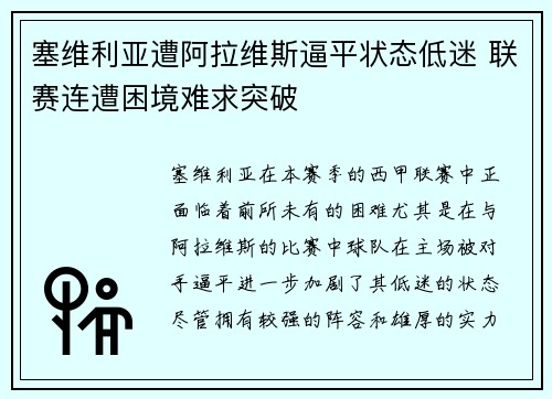 塞维利亚遭阿拉维斯逼平状态低迷 联赛连遭困境难求突破