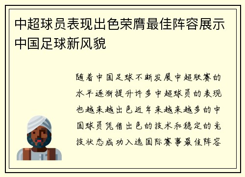 中超球员表现出色荣膺最佳阵容展示中国足球新风貌