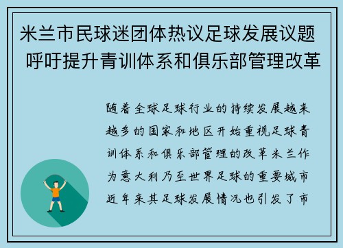 米兰市民球迷团体热议足球发展议题 呼吁提升青训体系和俱乐部管理改革