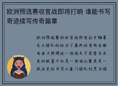 欧洲预选赛收官战即将打响 谁能书写奇迹续写传奇篇章