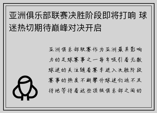 亚洲俱乐部联赛决胜阶段即将打响 球迷热切期待巅峰对决开启