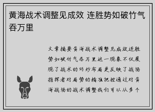 黄海战术调整见成效 连胜势如破竹气吞万里