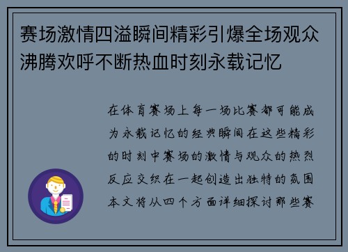 赛场激情四溢瞬间精彩引爆全场观众沸腾欢呼不断热血时刻永载记忆