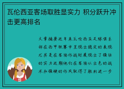 瓦伦西亚客场取胜显实力 积分跃升冲击更高排名