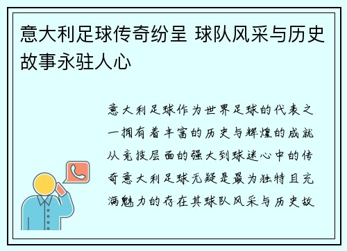 意大利足球传奇纷呈 球队风采与历史故事永驻人心