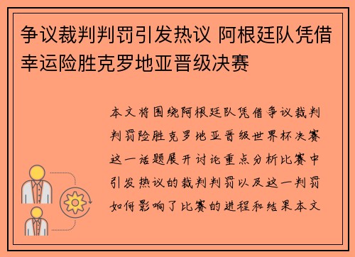 争议裁判判罚引发热议 阿根廷队凭借幸运险胜克罗地亚晋级决赛