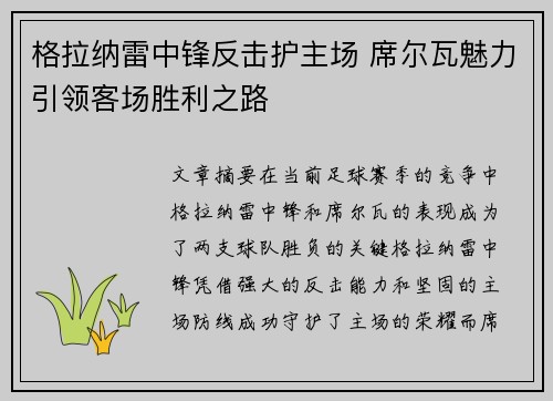 格拉纳雷中锋反击护主场 席尔瓦魅力引领客场胜利之路