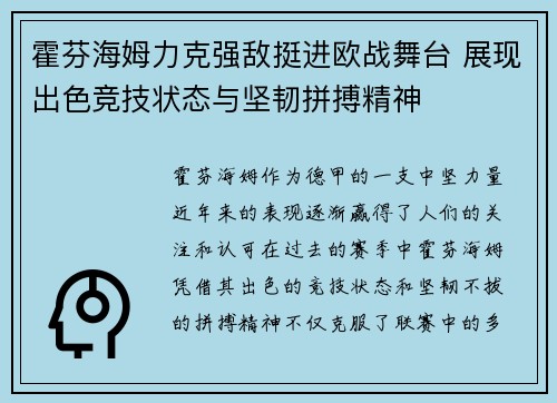 霍芬海姆力克强敌挺进欧战舞台 展现出色竞技状态与坚韧拼搏精神