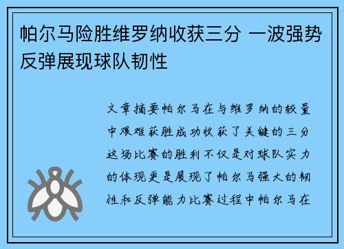 帕尔马险胜维罗纳收获三分 一波强势反弹展现球队韧性