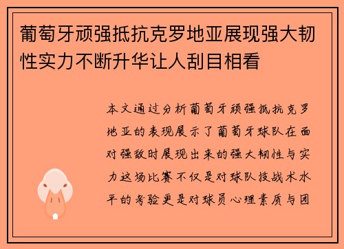 葡萄牙顽强抵抗克罗地亚展现强大韧性实力不断升华让人刮目相看