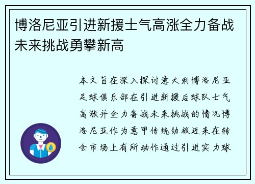 博洛尼亚引进新援士气高涨全力备战未来挑战勇攀新高