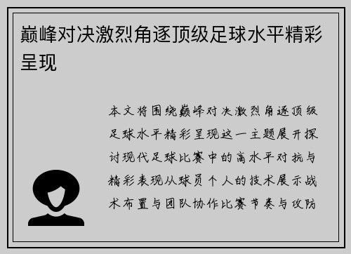 巅峰对决激烈角逐顶级足球水平精彩呈现