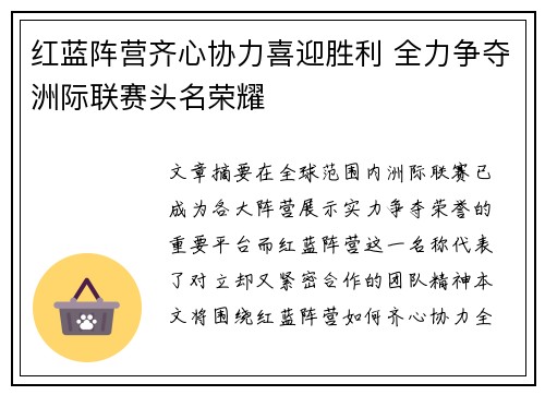 红蓝阵营齐心协力喜迎胜利 全力争夺洲际联赛头名荣耀