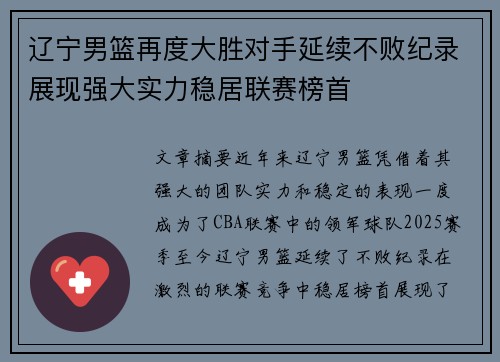 辽宁男篮再度大胜对手延续不败纪录展现强大实力稳居联赛榜首