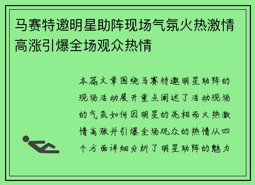 马赛特邀明星助阵现场气氛火热激情高涨引爆全场观众热情