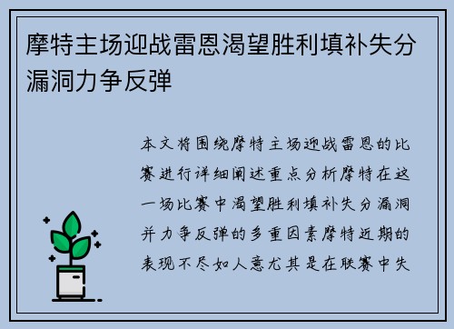 摩特主场迎战雷恩渴望胜利填补失分漏洞力争反弹