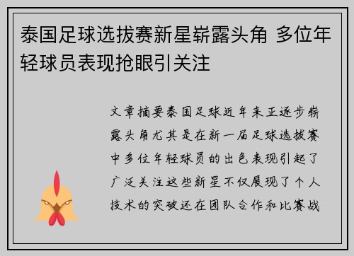 泰国足球选拔赛新星崭露头角 多位年轻球员表现抢眼引关注