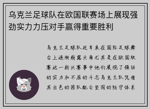 乌克兰足球队在欧国联赛场上展现强劲实力力压对手赢得重要胜利