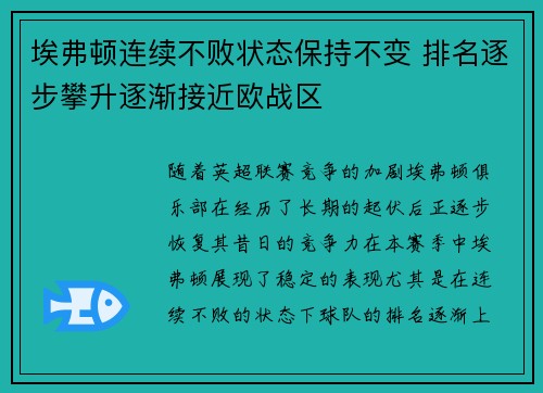 埃弗顿连续不败状态保持不变 排名逐步攀升逐渐接近欧战区