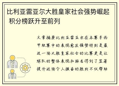 比利亚雷亚尔大胜皇家社会强势崛起 积分榜跃升至前列