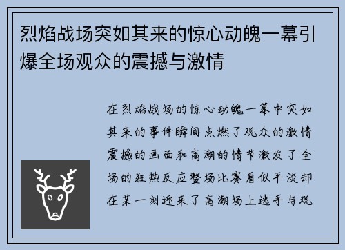 烈焰战场突如其来的惊心动魄一幕引爆全场观众的震撼与激情