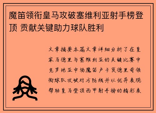 魔笛领衔皇马攻破塞维利亚射手榜登顶 贡献关键助力球队胜利