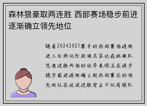 森林狼豪取两连胜 西部赛场稳步前进逐渐确立领先地位