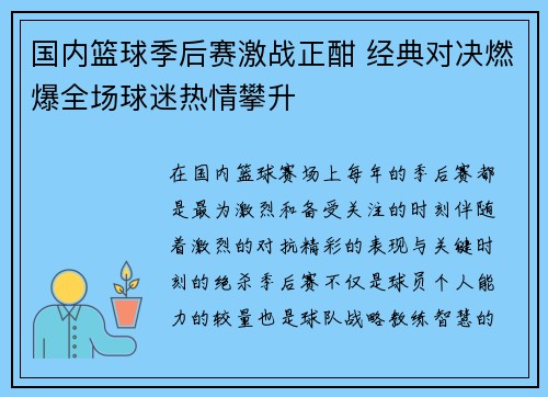 国内篮球季后赛激战正酣 经典对决燃爆全场球迷热情攀升