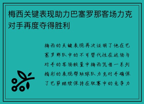 梅西关键表现助力巴塞罗那客场力克对手再度夺得胜利