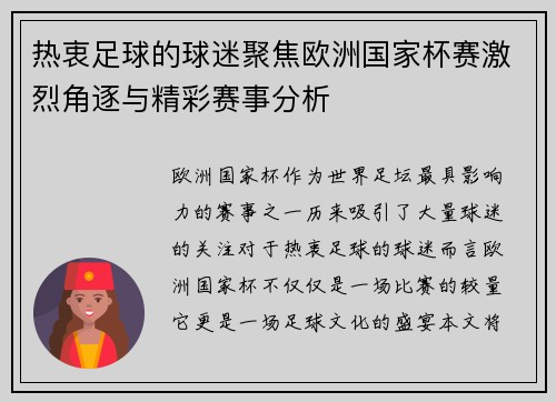 热衷足球的球迷聚焦欧洲国家杯赛激烈角逐与精彩赛事分析