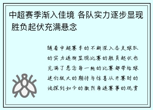 中超赛季渐入佳境 各队实力逐步显现 胜负起伏充满悬念