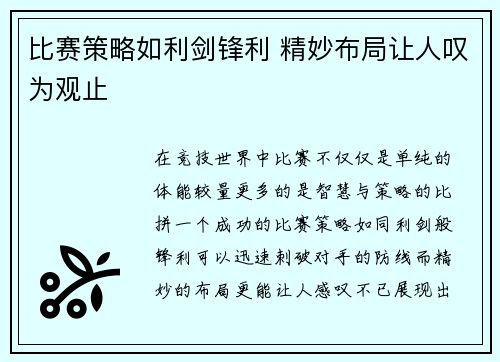 比赛策略如利剑锋利 精妙布局让人叹为观止