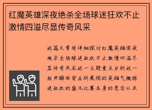 红魔英雄深夜绝杀全场球迷狂欢不止激情四溢尽显传奇风采